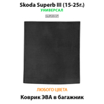 Коврик ЭВА в багажник для Skoda Superb III (15-25г.) Универсал