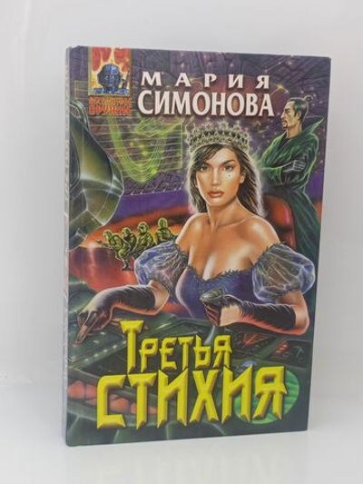 Третья стихия