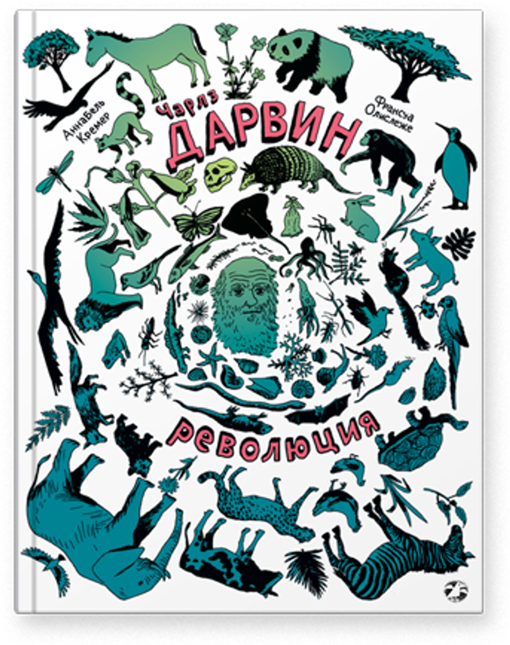 Чарлз Дарвин. Революция