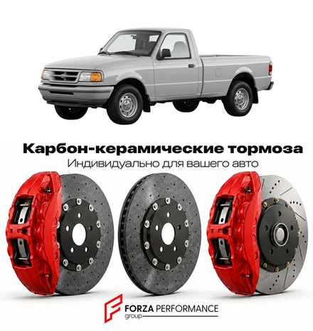 Карбон-керамическая тормозная система для Ford Ranger II 1998-2012 Форд