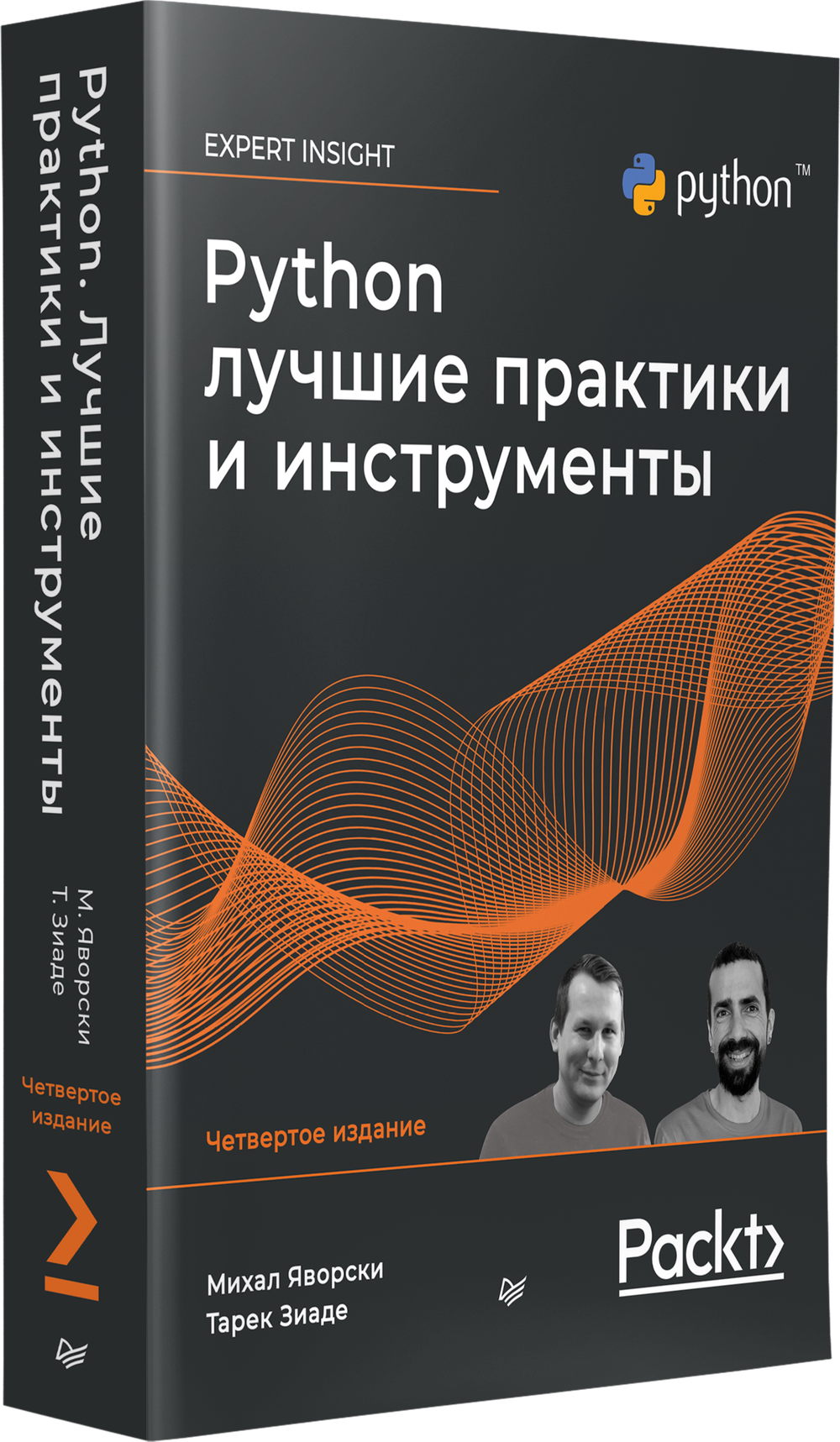 Python. Лучшие практики и инструменты. 4-е изд.