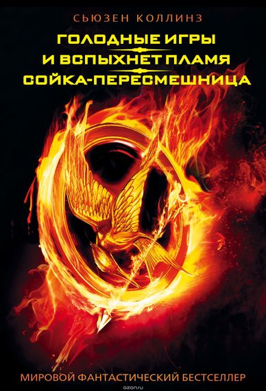 Голодные игры. И вспыхнет пламя. Сойкапересмешница