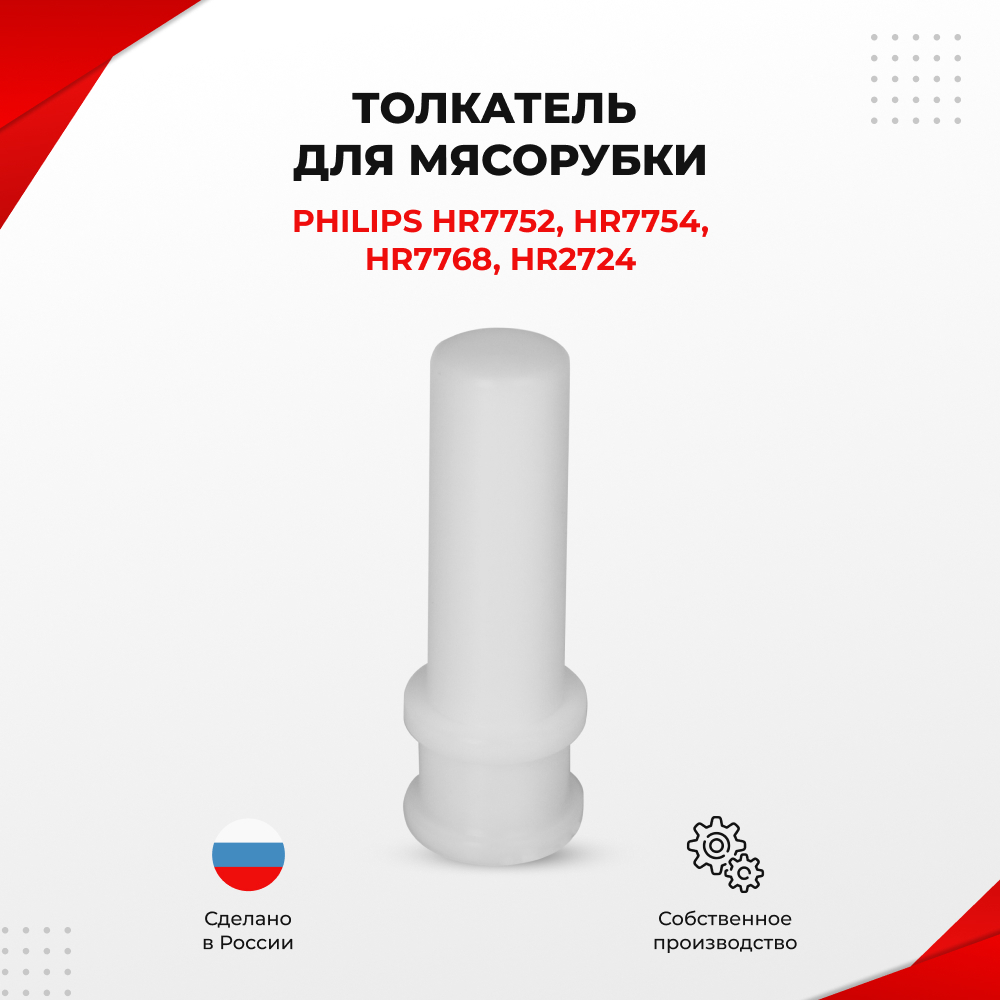 Толкатель для мясорубки Philips HR7752, HR7754, HR7768, HR2724 (TM6)
