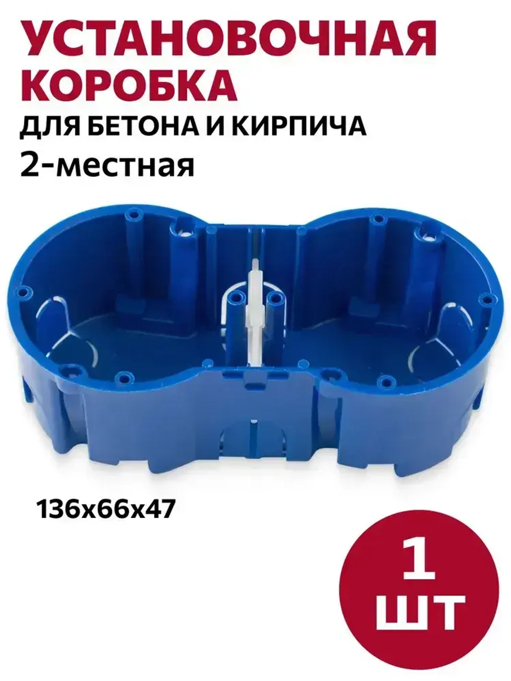 Коробка установочная 2-местная евростандарт синяя, для бетона и кирпича, (136х66х47,4мм), 1шт