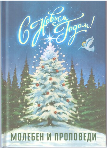 С Новым Годом! Молебен и проповеди (Благовест)