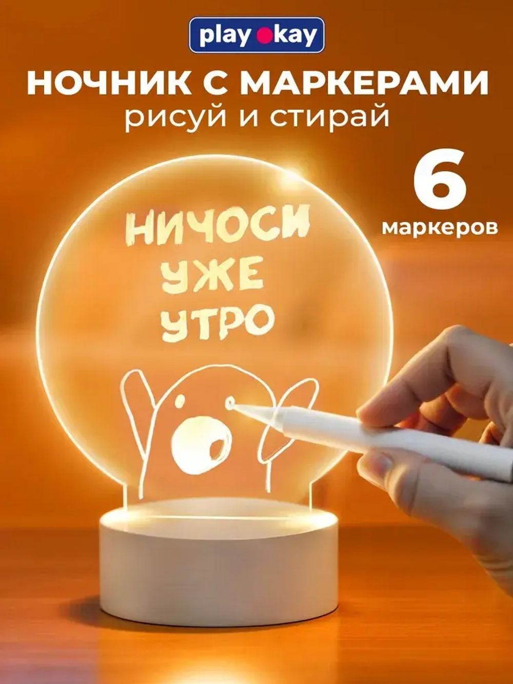 Ночник с маркером PlayOkay для мальчика и девочки, набор для рисования на ночнике, 6 цветов, USB-кабель для питания