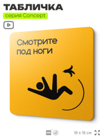 Табличка Смотрите под ноги, на дверь и стену, навигационная и информационная, серия CONCEPT, 18х18 см, Айдентика Технолоджи