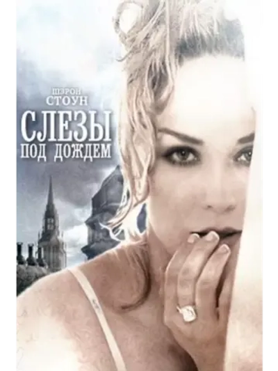 Слезы под дождем (1988) (DVD-R)