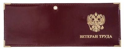 Обложка на удостоверение «Ветеран Труда»