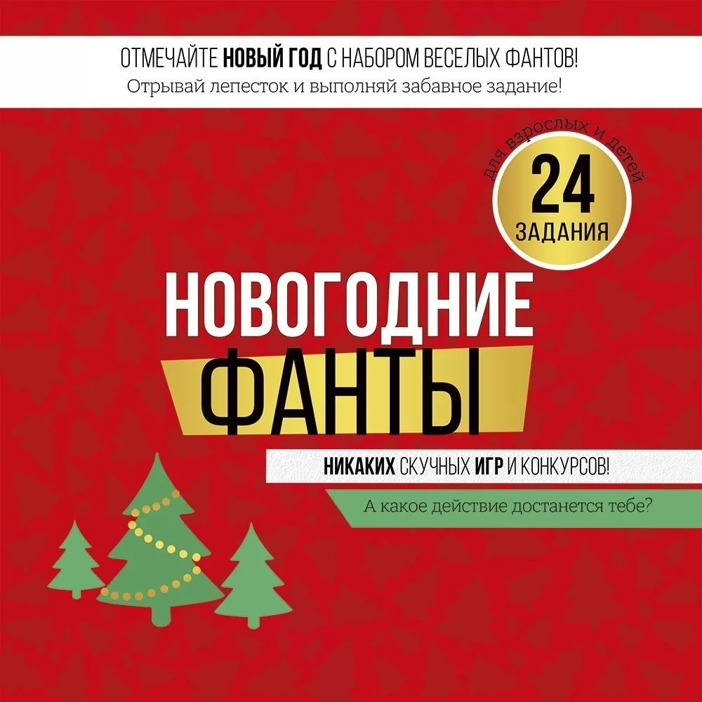 Набор игровой, Новогодние фанты, Зимнее настроение, 24,9*27 см, 1 шт. в упак.