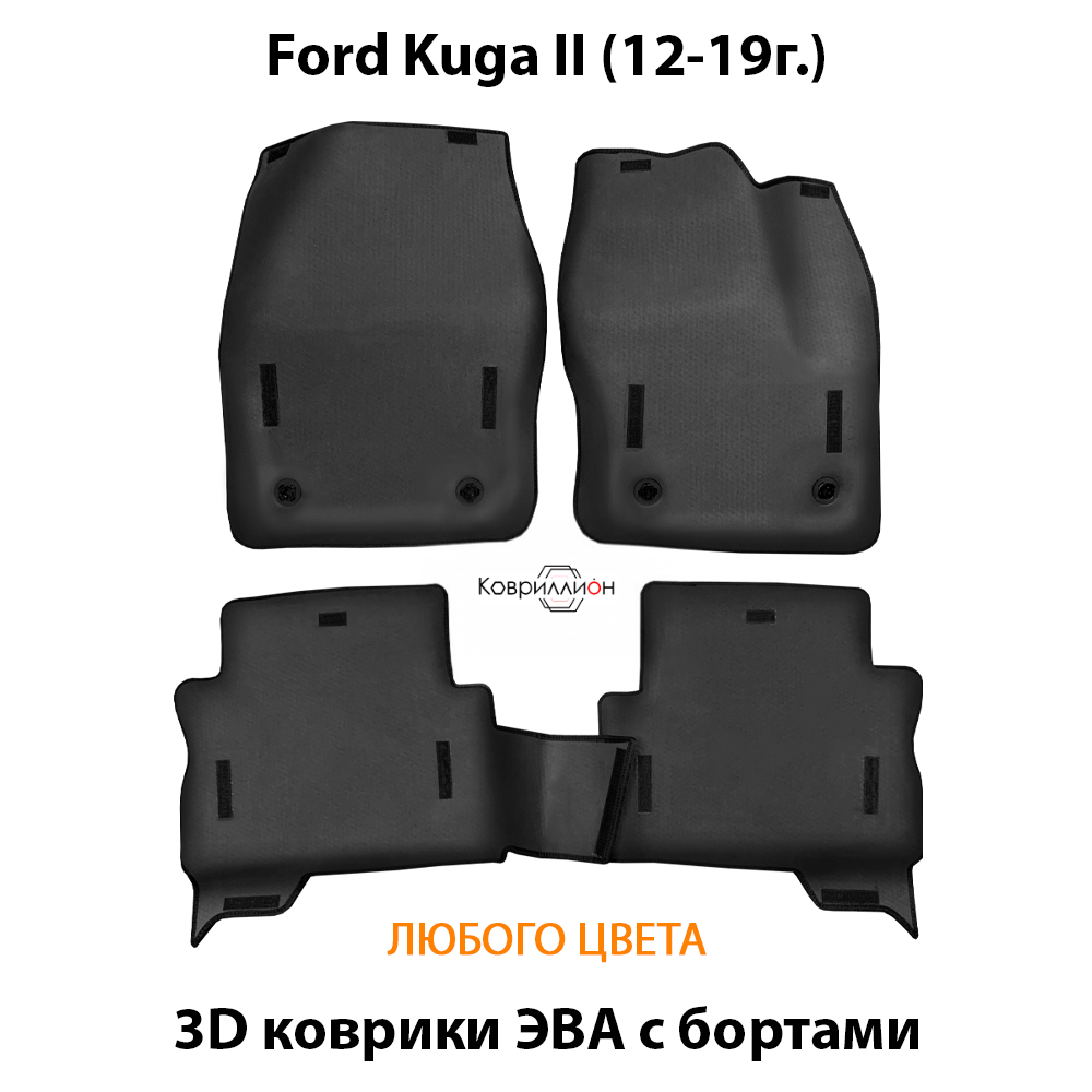Автомобильные коврики ЭВА с бортами для Ford Kuga II (12-19г.)