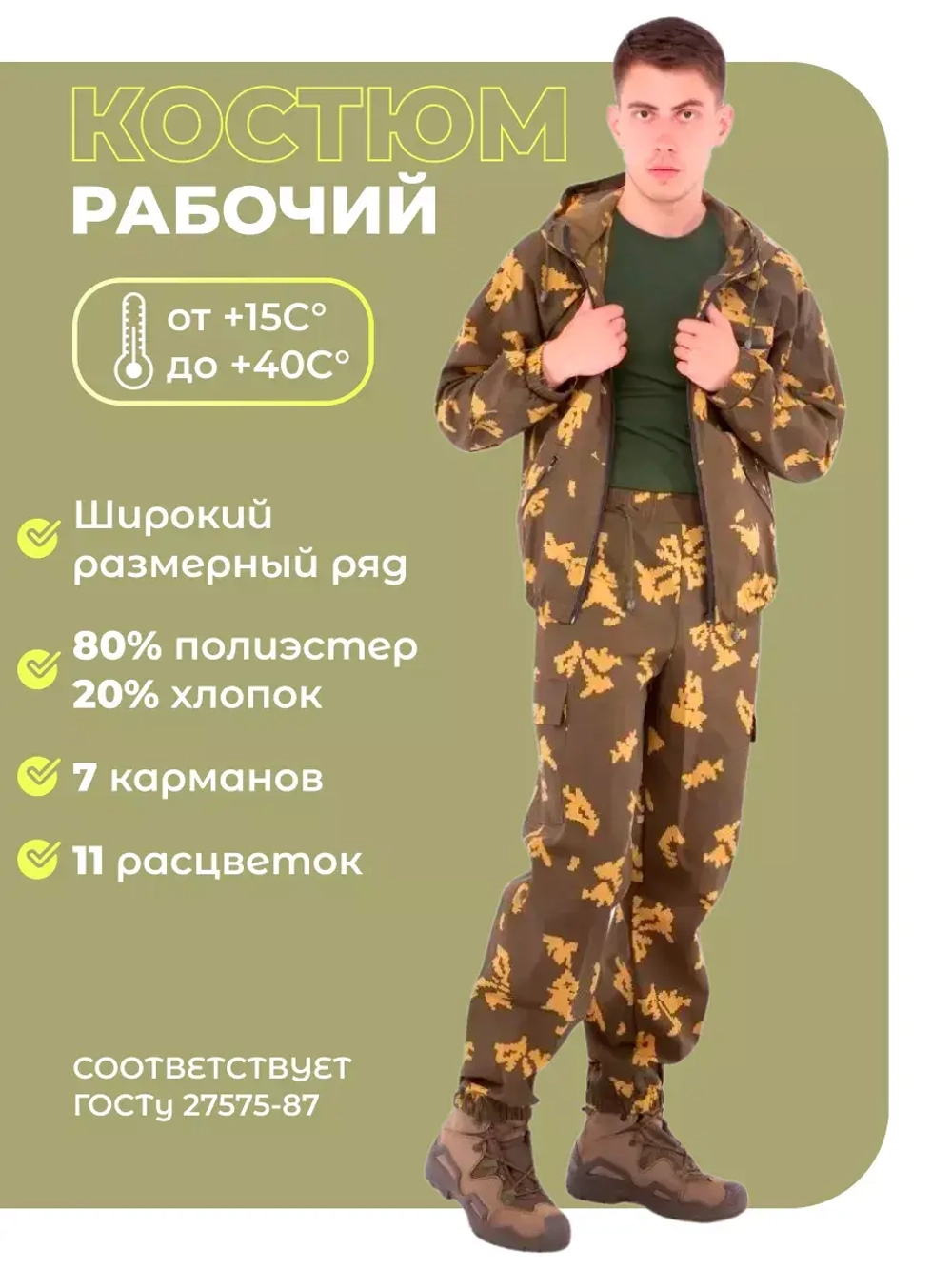Костюм рабочий камуфляжный
