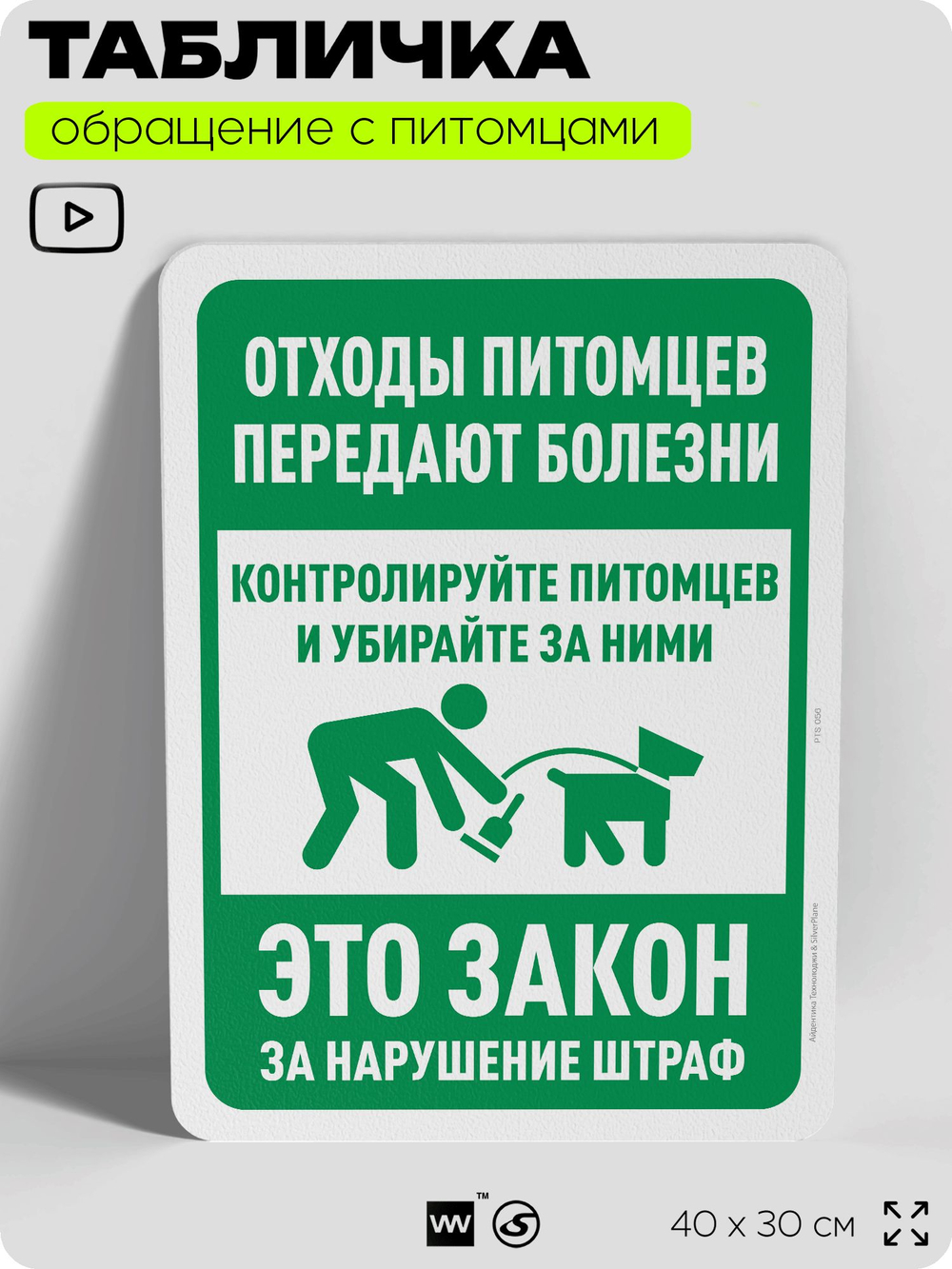 Табличка "Отходы питомцев передают болезни" на дверь и забор, для двора, дома, подъезда, 40х30 см, Silver Plane x Айдентика Технолоджи