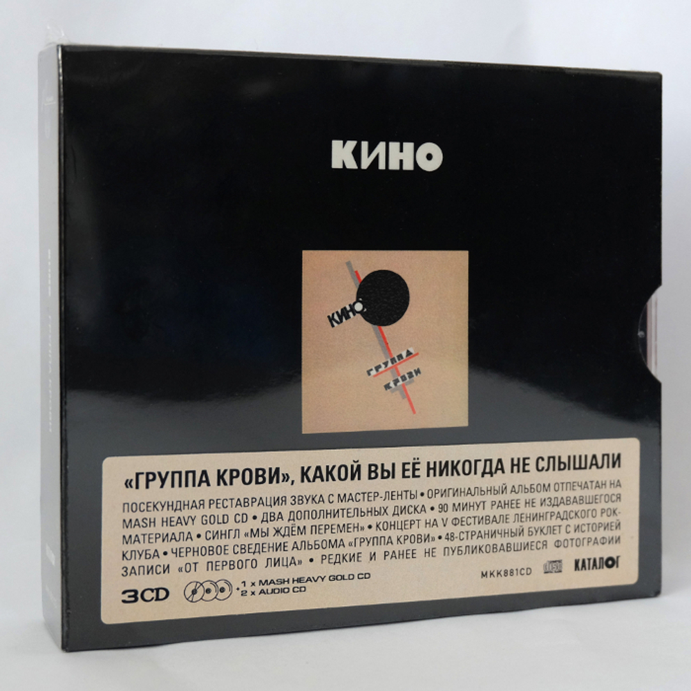 Кино / Группа Крови (3CD)