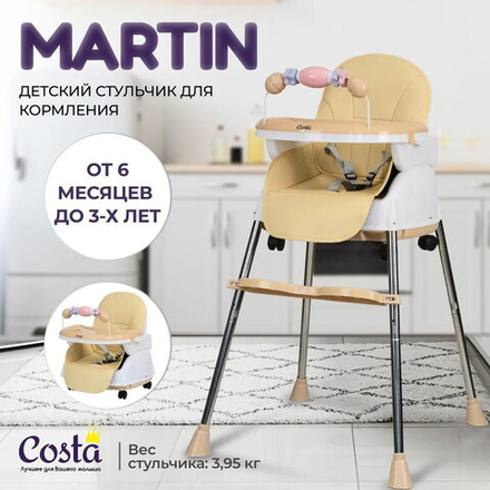 Стул детский для кормления COSTA Martin (Beige/Бежевый)