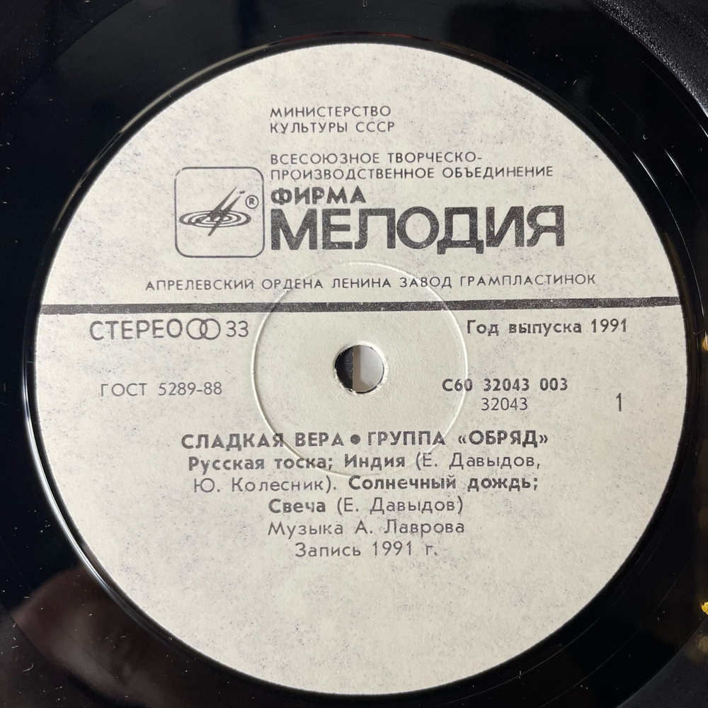 Винтажная виниловая пластинка LP Группа Обряд Сладкая Вера (СССР 1991)