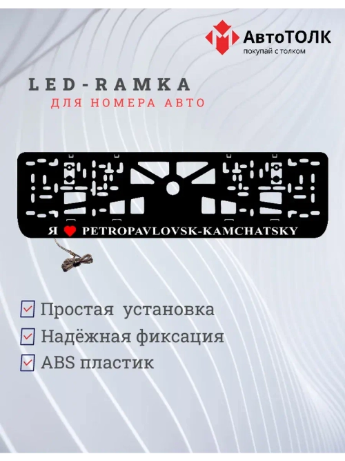 LED рамка. я люблю PETROPAVLOVSK-KAMCHATSKY.