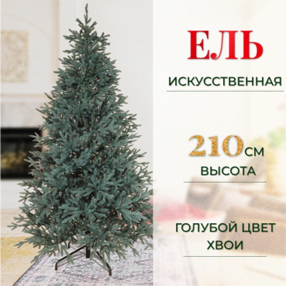 Ель искусственная EveXmas Линда голубая 210 см