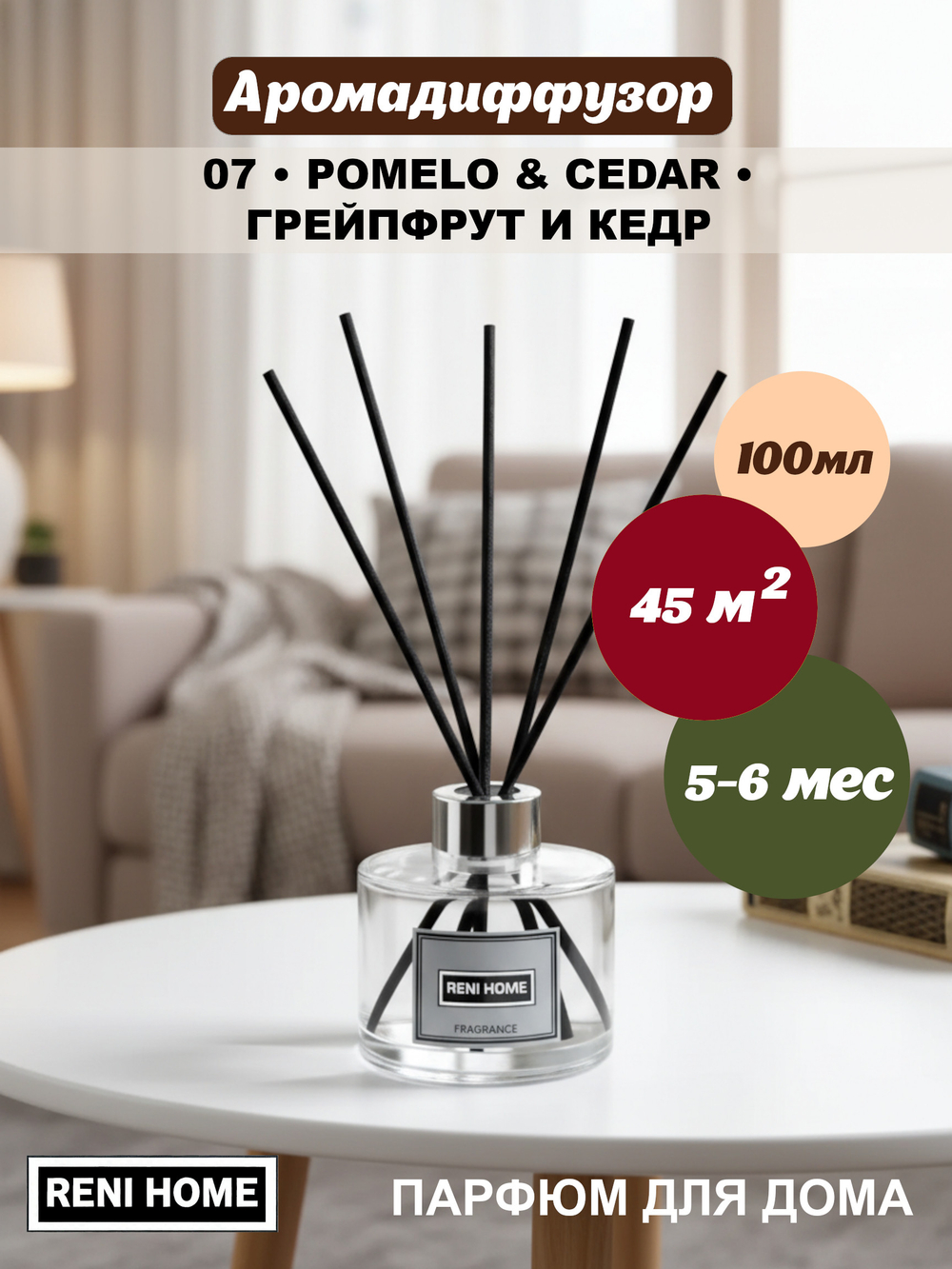 Ароматический диффузор RENI HOME 07 POMELO&CEDAR / Грейпфрут и красный кедр (аромат для дома), 100мл.