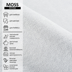Велюр Moss (Мосс) 900
