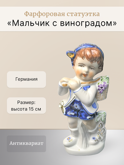 Фарфоровая статуэтка "Мальчик с виноградом" Германия