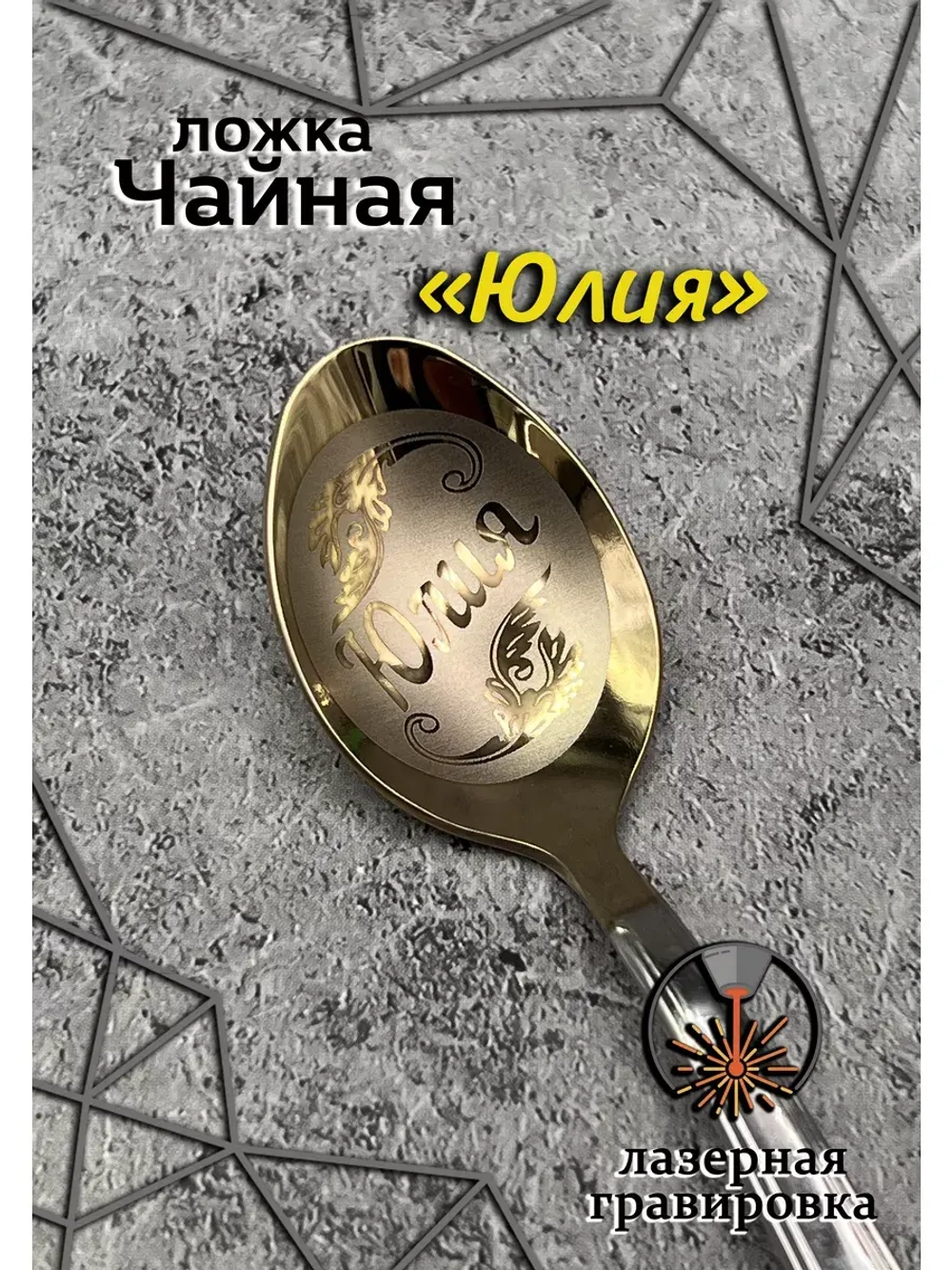 Ложка чайная Юлия