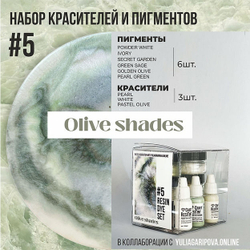 Набор красителей и пигментов для смолы №5, Olive Shades 9шт/набор