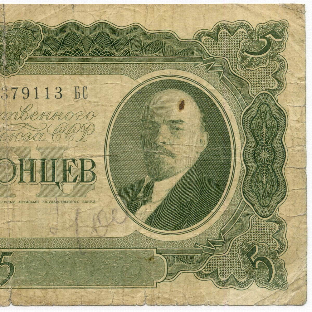 Билет Госбанка 5 червонцев 1937 год 379113 БС. G (подклеена)