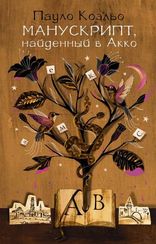 Манускрипт, найденный в Акко. Отдельное издание