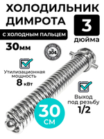 Холодильник Димрота 3 дюйма, 30 см, с холодным пальцем (резьба 1/2)