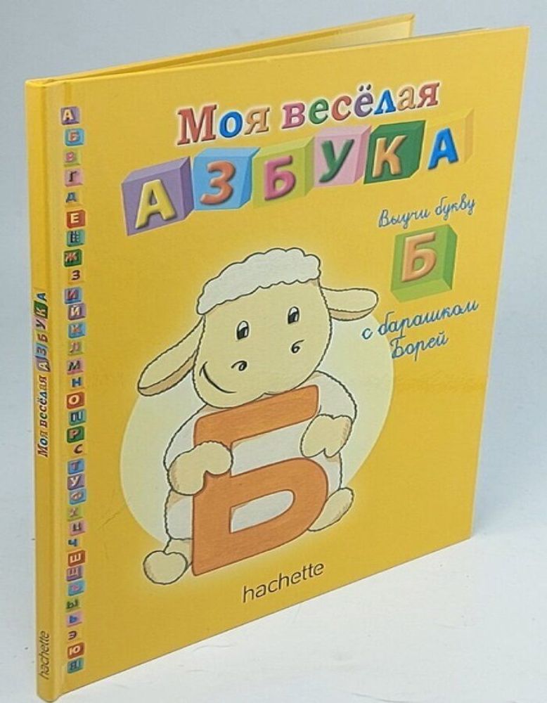 Моя веселая азбука. Выучи букву &quot;Б&quot; с барашком Борей