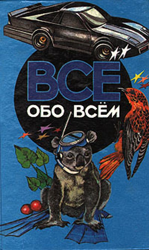 Все обо всем. Том 4