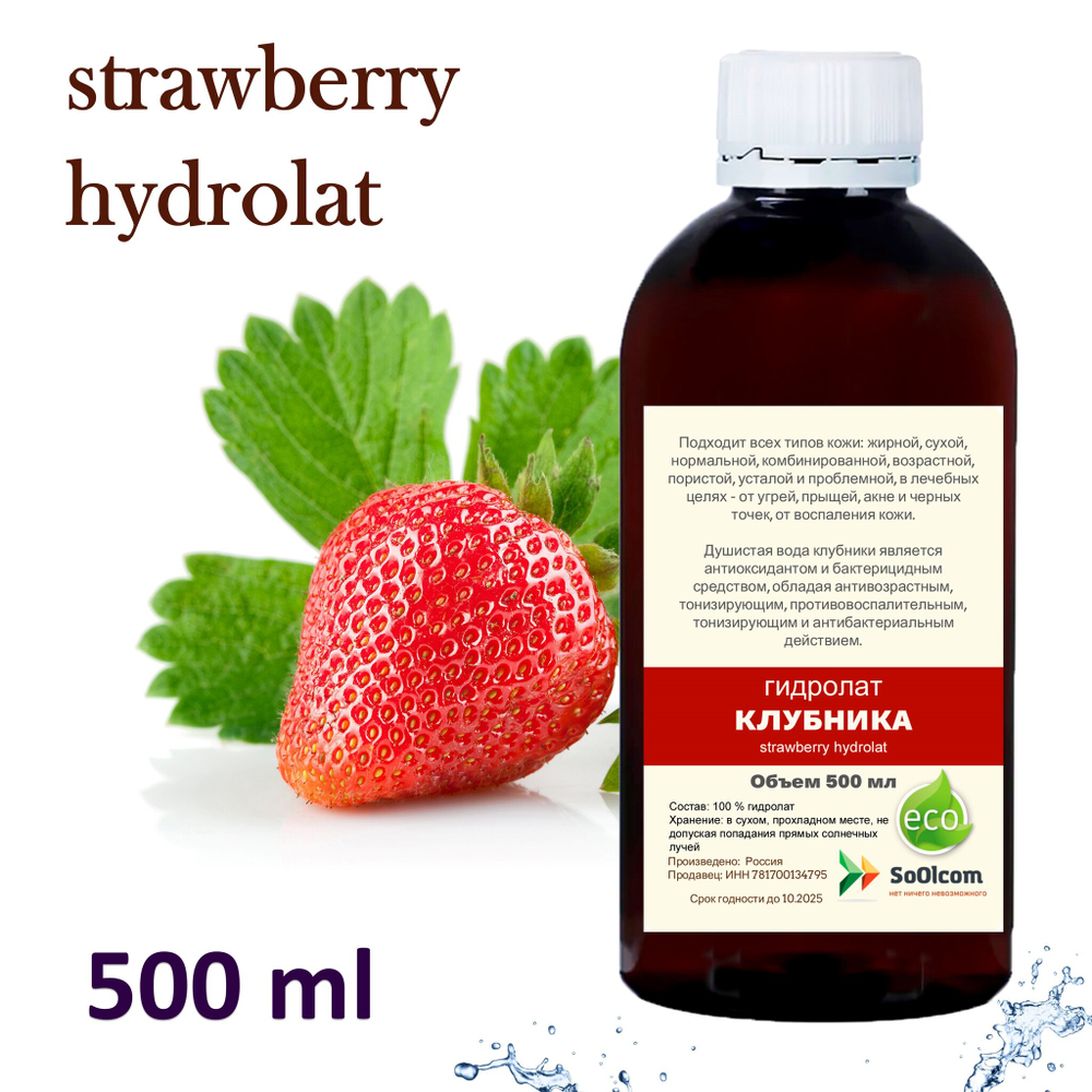 Гидролат клубники / strawberry hydrolat