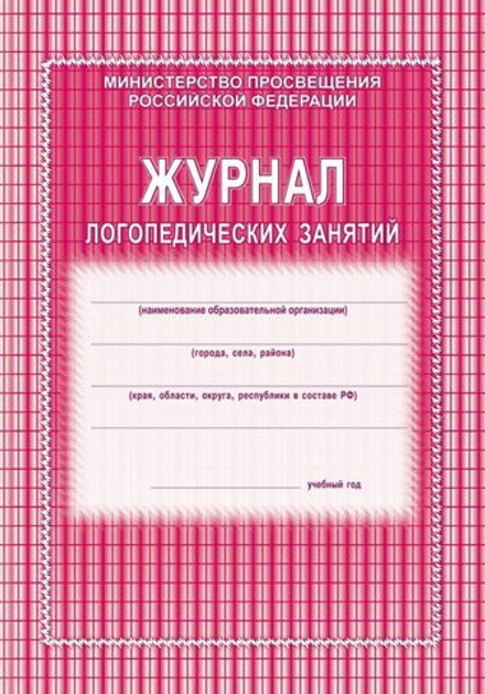Журнал логопедических занятий