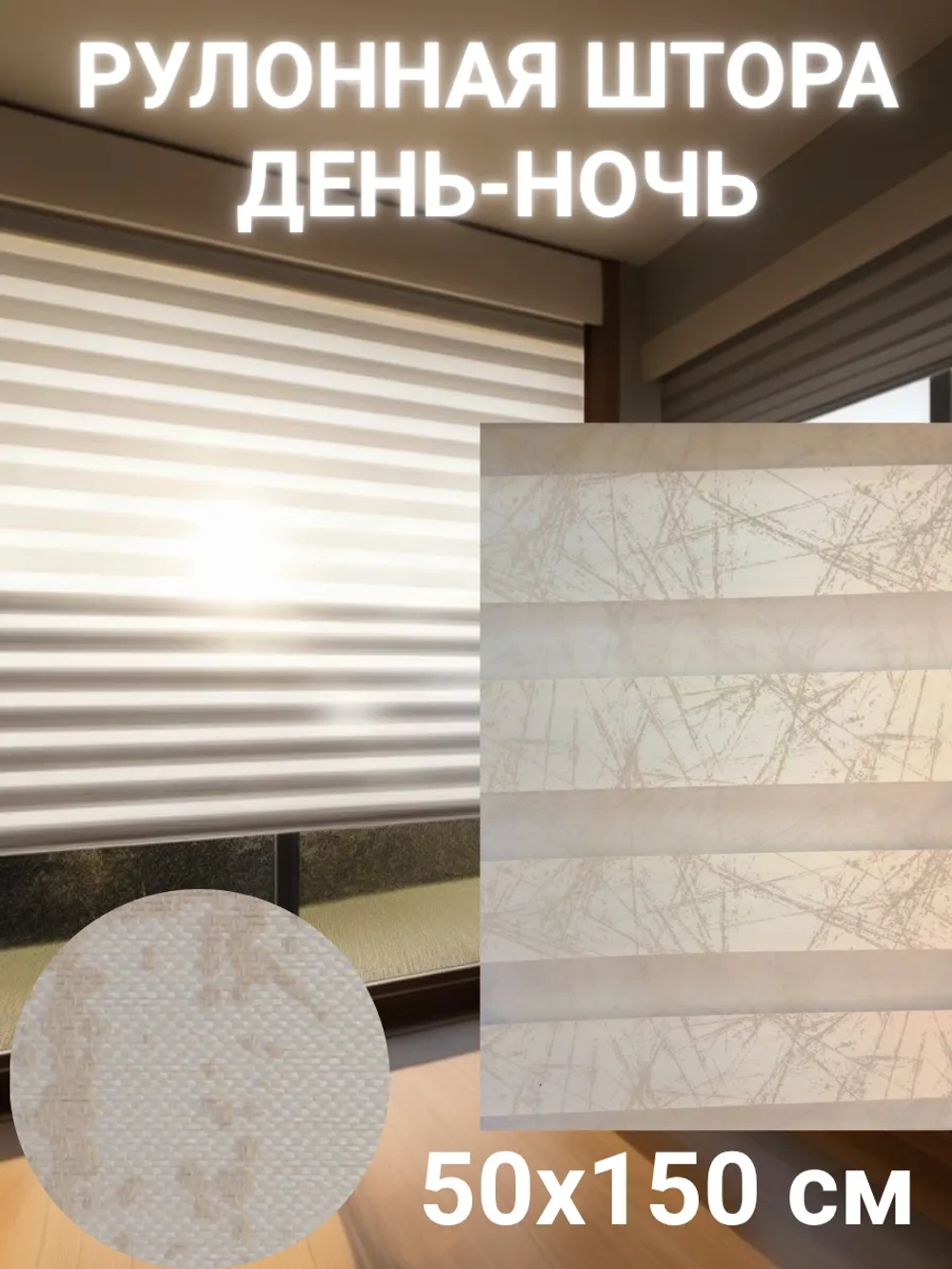 Рулонные шторы День-Ночь 50х150 см