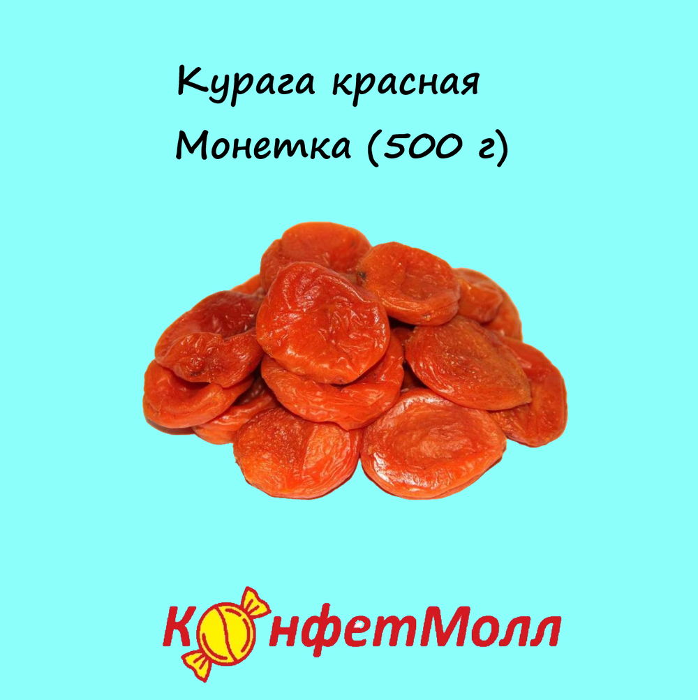 Курага красная Монетка (500 г)