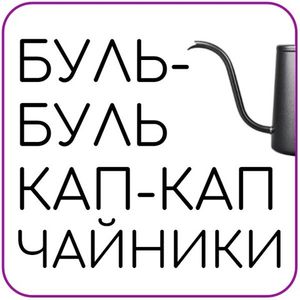 Чайники для пуровера