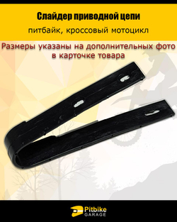 - - Слайдер направляющая приводной цепи питбайк TTR Kayo