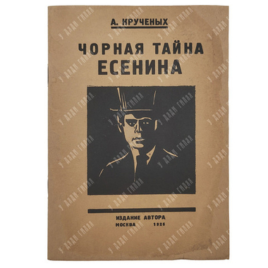 [Прижизненное издание] Крученых А. Чёрная тайна Есенина. Продукция № 136. Портрет Есенина. 1926