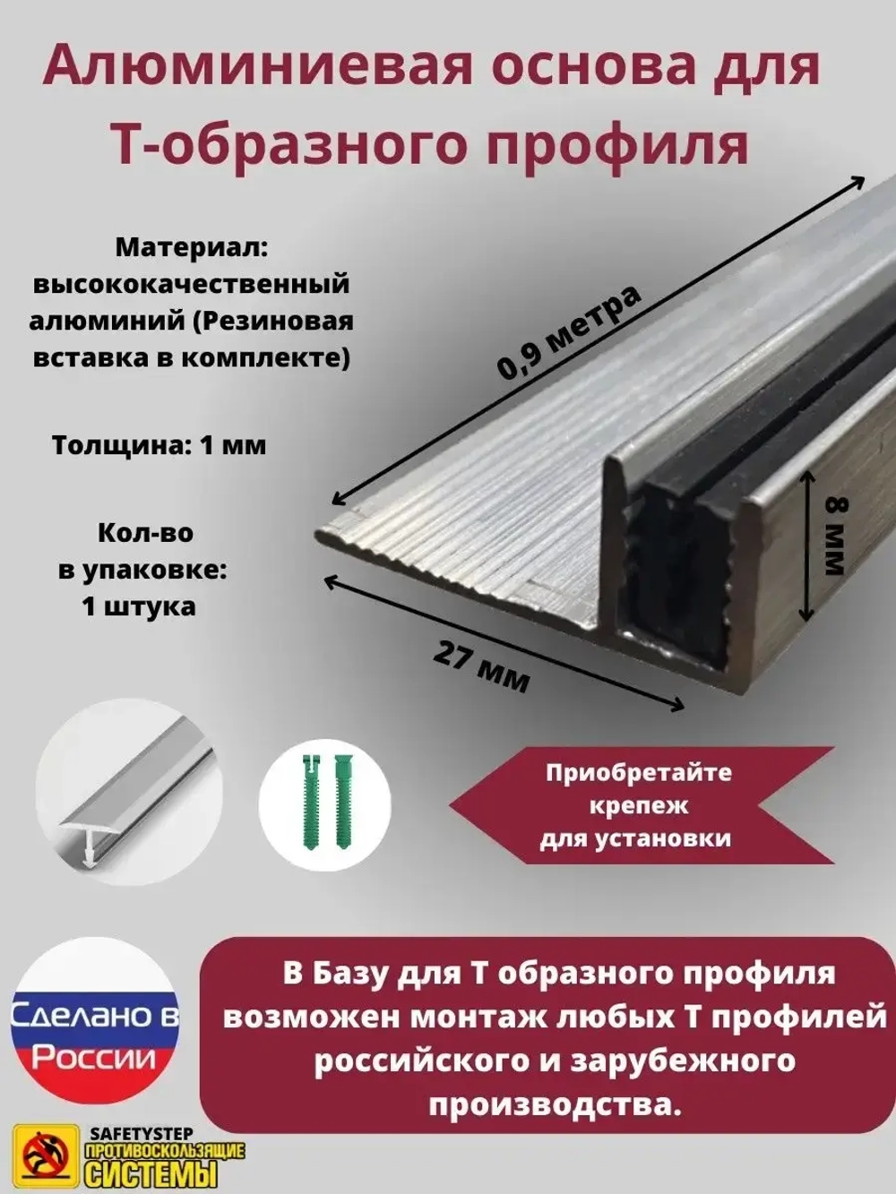 База для т образного профиля БТП-8, длина 0.9м, 1 штука