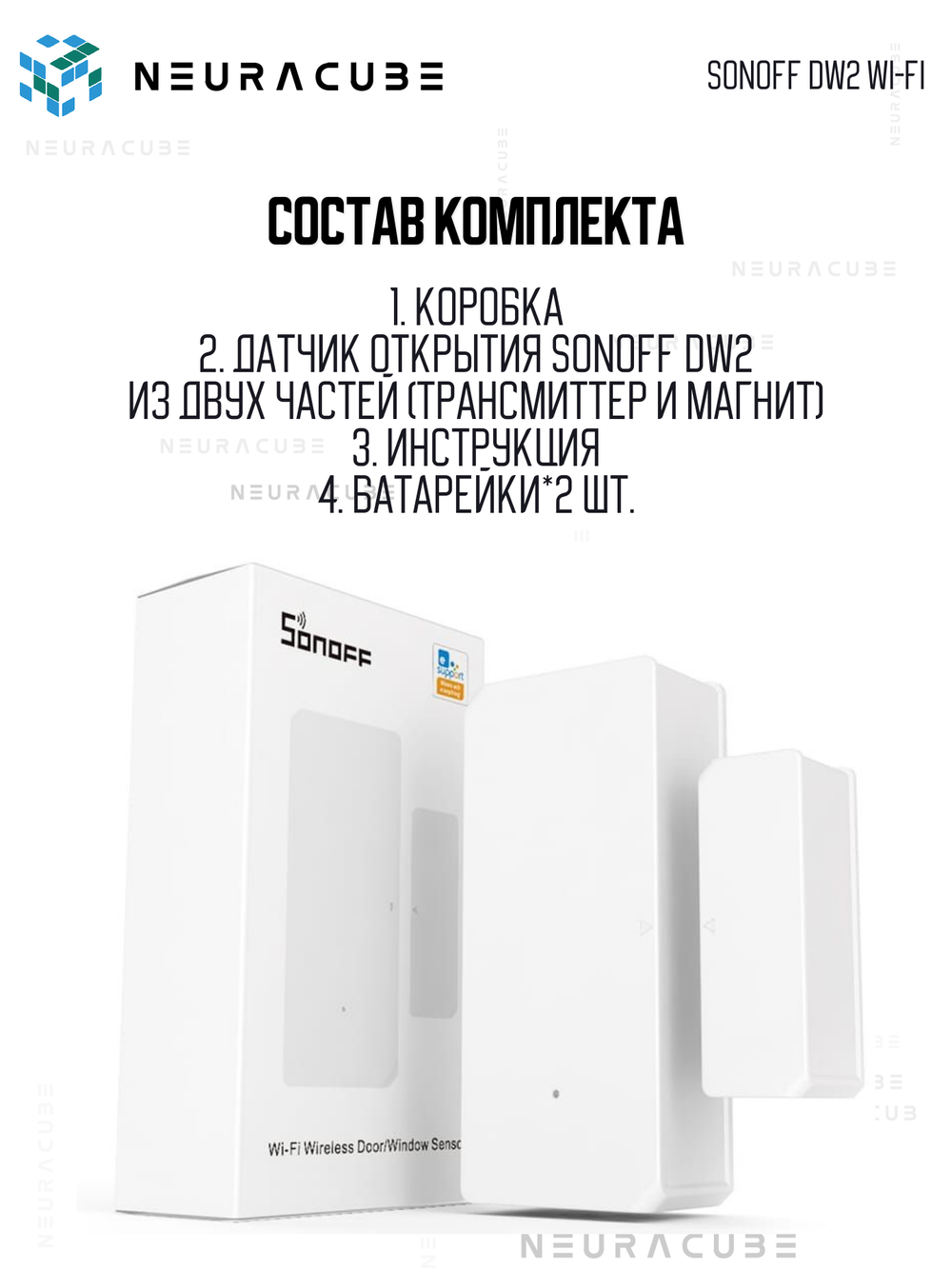 Wi-Fi Датчик открытия двери/окна SONOFF DW2
