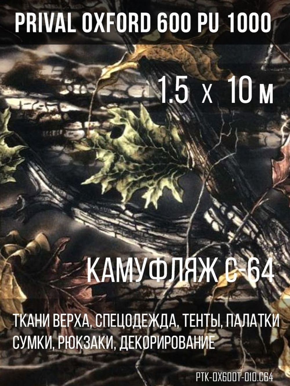 Ткань уличная-тентовая Prival Oxford 600 PU 1000, 230г/м2, камуфляж C64, 1.5х10м