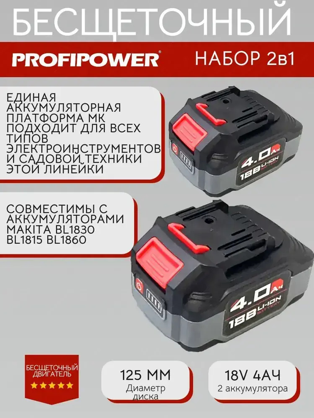 Аккумуляторный набор Profipower бесщеточный Шуруповерт 45Нм + УШМ 125мм