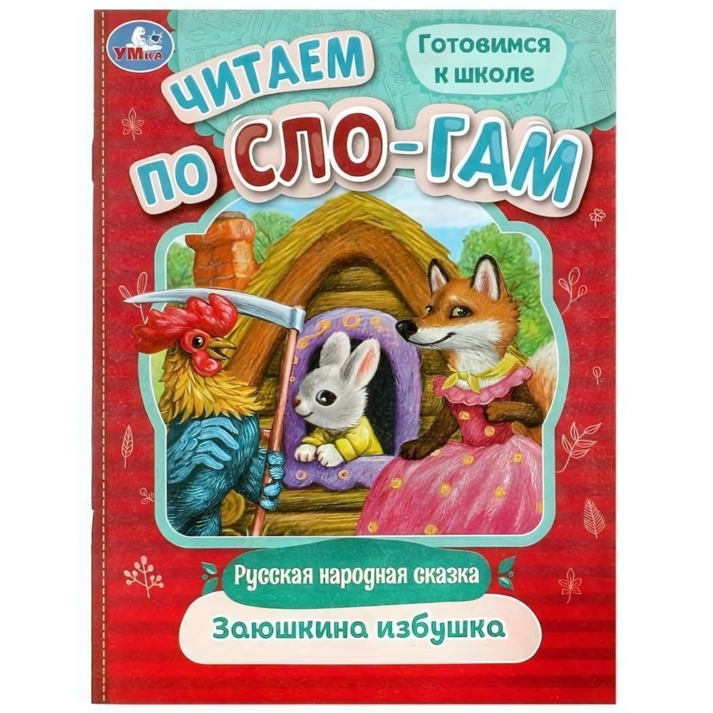 Читаем по слогам "Заюшкина избушка" 9785506089162 (Умка)