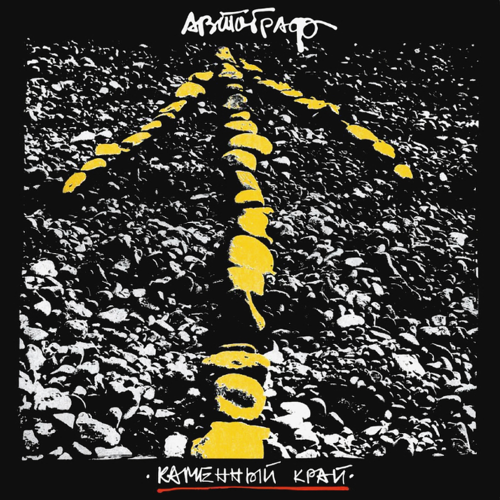 Автограф / Каменный Край (Clear Vinyl)(LP)