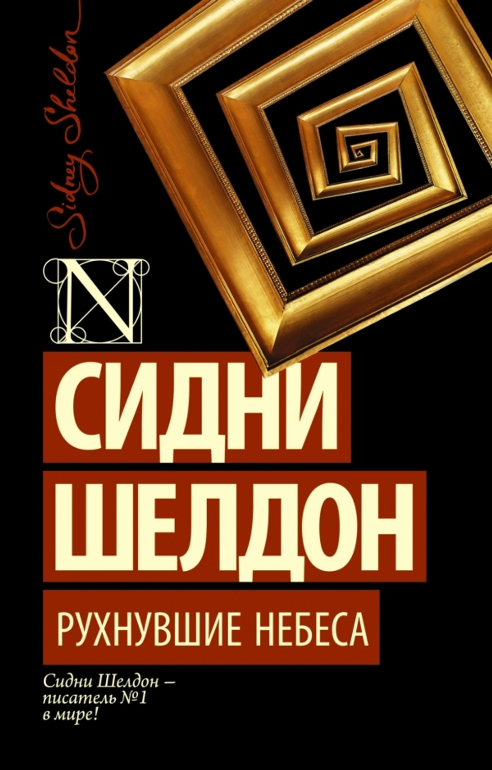 Рухнувшие небеса. Сидни Шелдон
