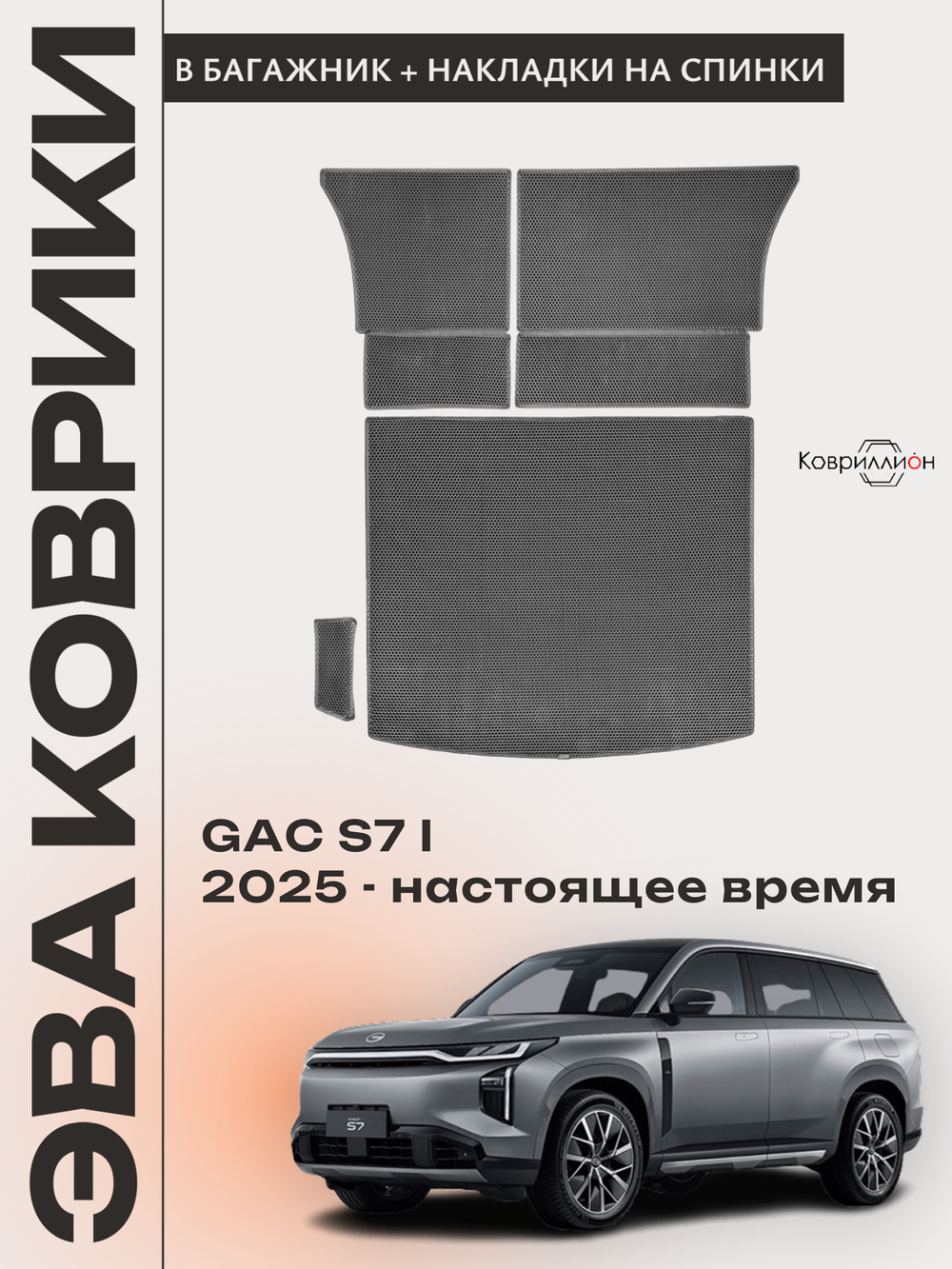 Коврики ЭВА в багажник с накладками на задние сидения для GAC S7 I (25-н.в.)