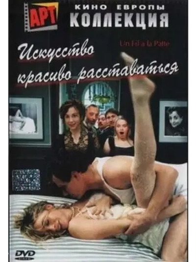 Искусство красиво расставаться (2005) (DVD-R)