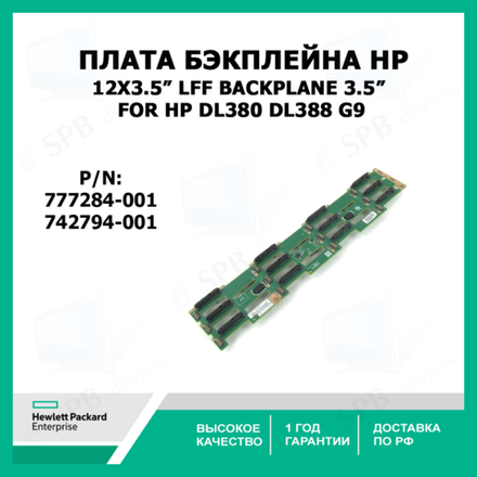 Плата бекплейна 12X3.5" LFF Backplane 3.5" for HP DL380 DL388 G9 742794-001, 777284-001
