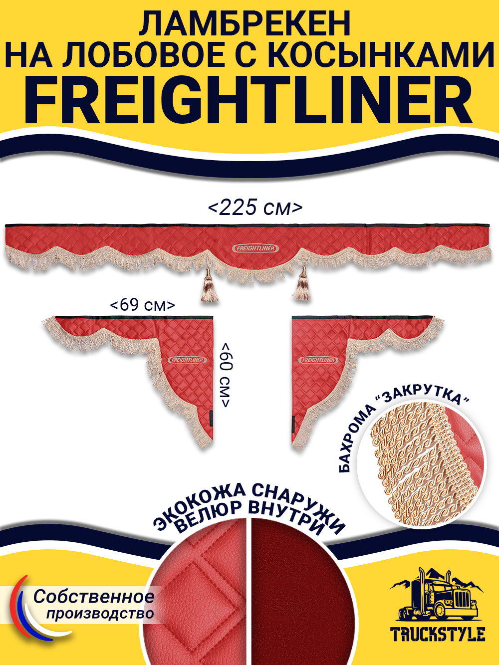 Ламбрекен с косынками стеганые Freightliner (экокожа, красный, бежевая бахрома "закрутка")